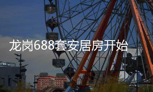 安居龙岗8套请房开始申